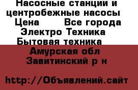 Насосные станции и центробежные насосы  › Цена ­ 1 - Все города Электро-Техника » Бытовая техника   . Амурская обл.,Завитинский р-н